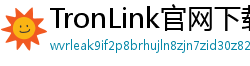 TronLink官网下载步骤